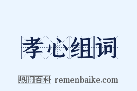 孝心组词是什么意思的图片